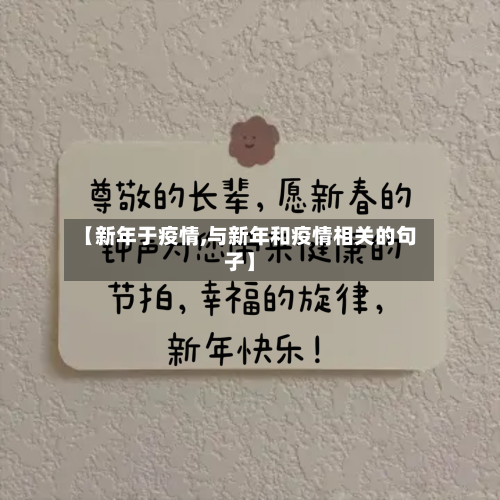 【新年于疫情,与新年和疫情相关的句子】-第3张图片