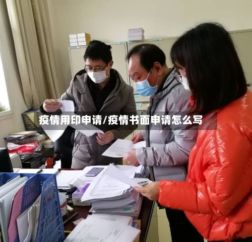 疫情用印申请/疫情书面申请怎么写-第3张图片