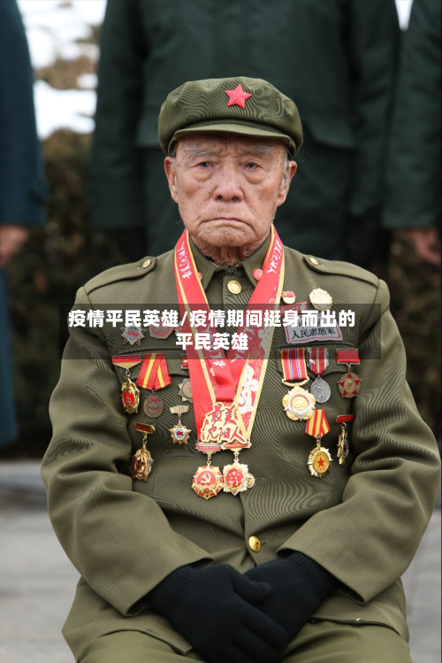疫情平民英雄/疫情期间挺身而出的平民英雄