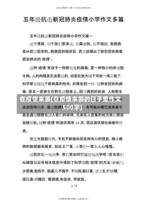 在疫情来袭(在疫情来袭的日子里作文500字)-第2张图片