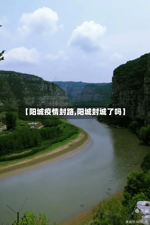 【阳城疫情封路,阳城封城了吗】