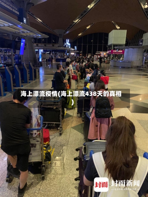 海上漂流疫情(海上漂流438天的真相)