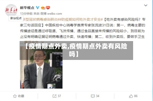 【疫情期点外卖,疫情期点外卖有风险吗】-第3张图片
