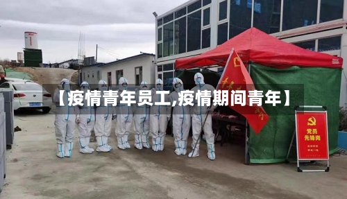 【疫情青年员工,疫情期间青年】-第2张图片