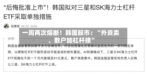 一周两次熔断！韩国股市：“外资卖、散户加杠杆接	”-第2张图片