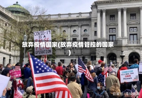 放弃疫情国家(放弃疫情管控的国家)