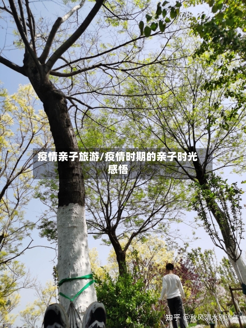 疫情亲子旅游/疫情时期的亲子时光感悟