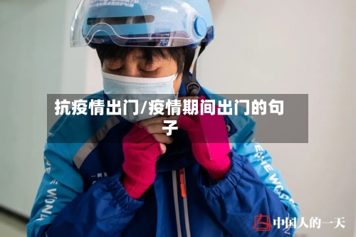 抗疫情出门/疫情期间出门的句子-第2张图片