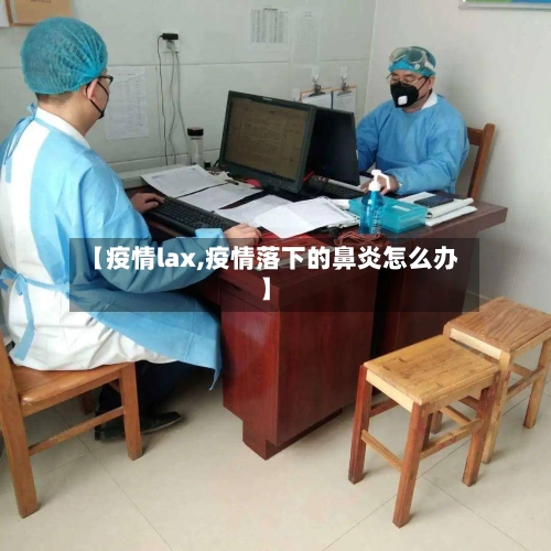 【疫情lax,疫情落下的鼻炎怎么办】