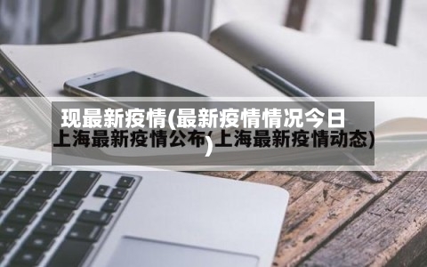 现最新疫情(最新疫情情况今日)-第2张图片