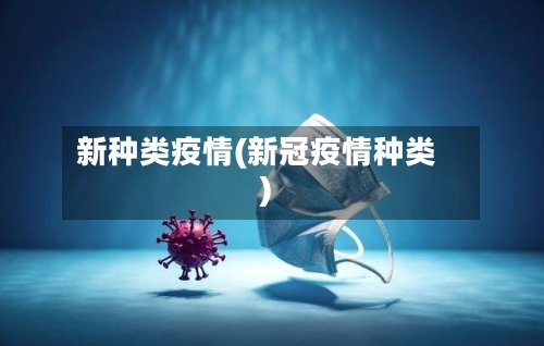 新种类疫情(新冠疫情种类)