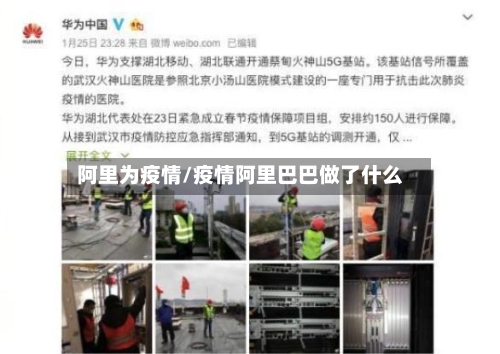 阿里为疫情/疫情阿里巴巴做了什么