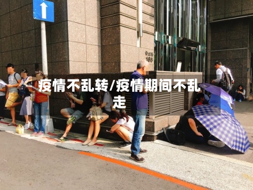 疫情不乱转/疫情期间不乱走-第2张图片