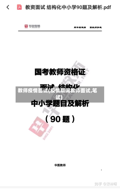 教师疫情面试(疫情期间教师面试,笔试)