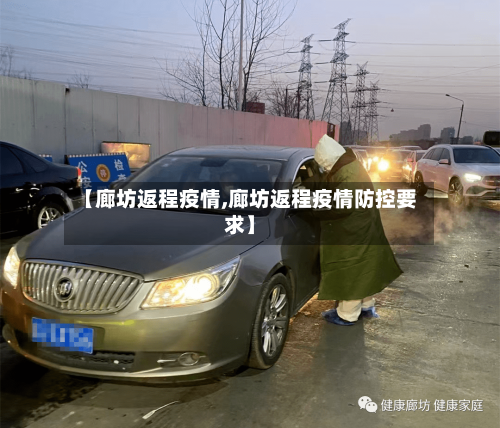 【廊坊返程疫情,廊坊返程疫情防控要求】-第2张图片