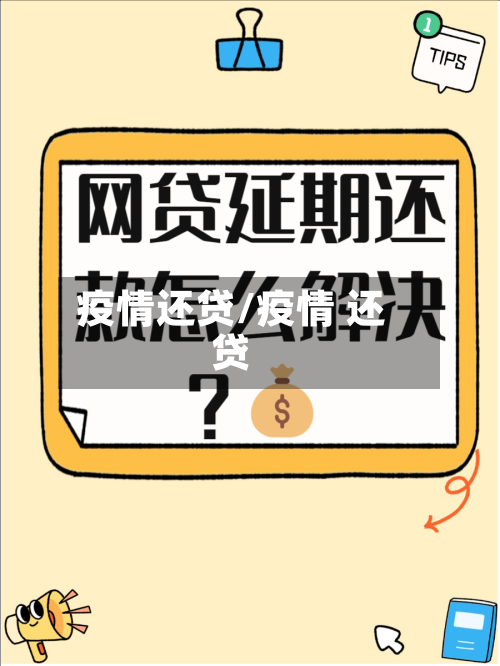 疫情还贷/疫情 还贷-第2张图片