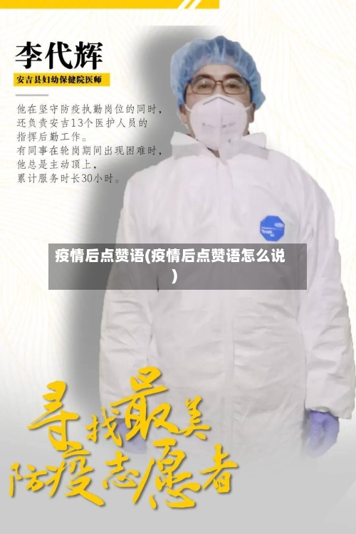 疫情后点赞语(疫情后点赞语怎么说)-第2张图片