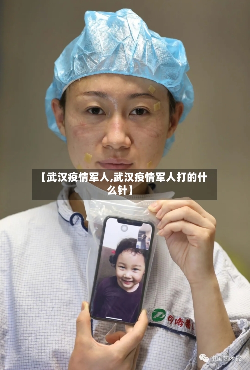 【武汉疫情军人,武汉疫情军人打的什么针】-第2张图片