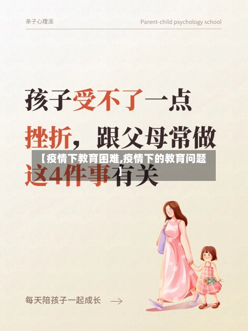 【疫情下教育困难,疫情下的教育问题】-第2张图片