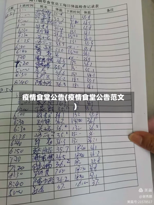 疫情食堂公告(疫情食堂公告范文)