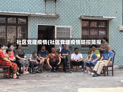 社区党建疫情(社区党建疫情防控简报)-第2张图片