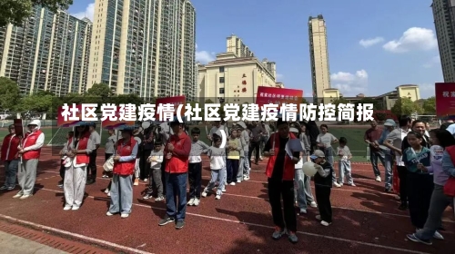 社区党建疫情(社区党建疫情防控简报)-第3张图片