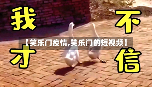 【笑乐门疫情,笑乐门的短视频】