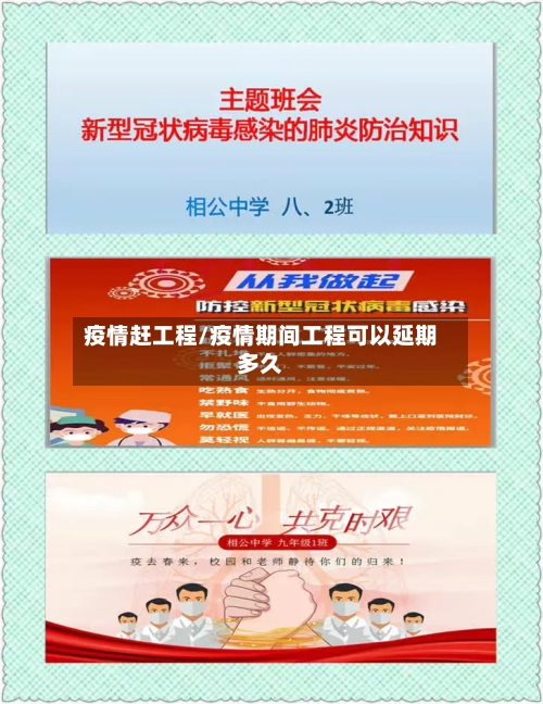 疫情赶工程/疫情期间工程可以延期多久