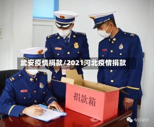 武安疫情捐款/2021河北疫情捐款