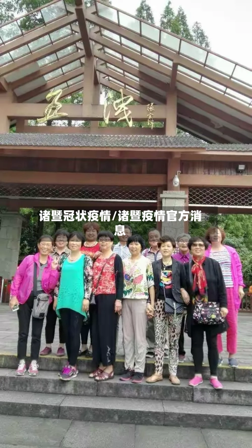 诸暨冠状疫情/诸暨疫情官方消息