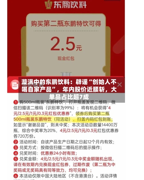 漩涡中的东鹏饮料：辟谣“创始人不喝自家产品”，年内股价近腰斩，大单品占比超7成