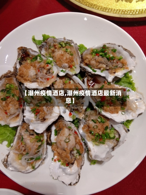 【潮州疫情酒店,潮州疫情酒店最新消息】-第3张图片