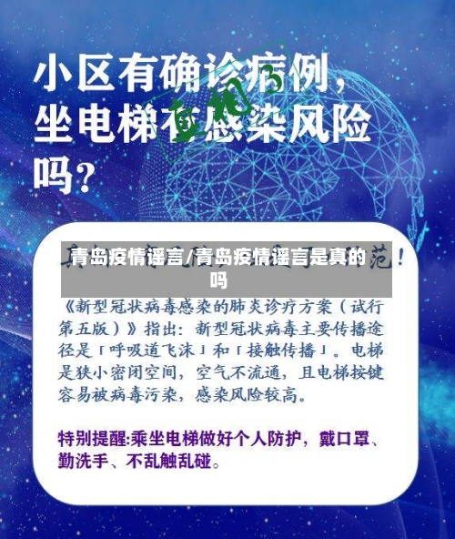 青岛疫情谣言/青岛疫情谣言是真的吗