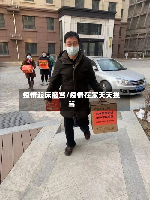 疫情起床被骂/疫情在家天天挨骂