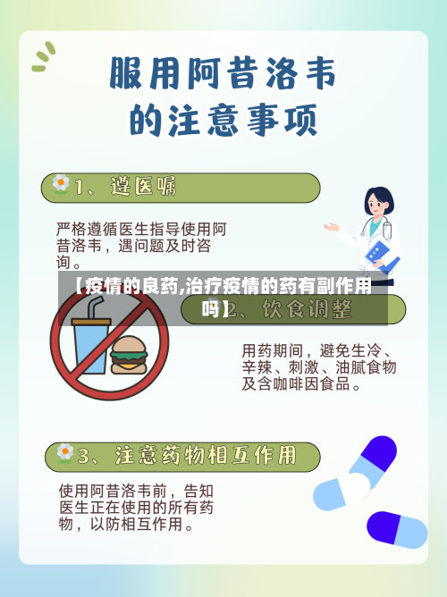 【疫情的良药,治疗疫情的药有副作用吗】-第3张图片