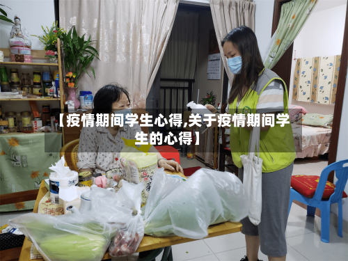 【疫情期间学生心得,关于疫情期间学生的心得】