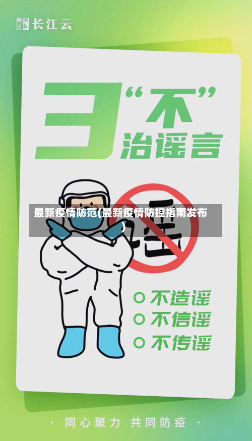 最新疫情防范(最新疫情防控指南发布)