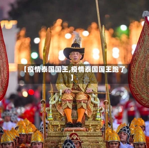 【疫情泰国国王,疫情泰国国王跑了】-第2张图片
