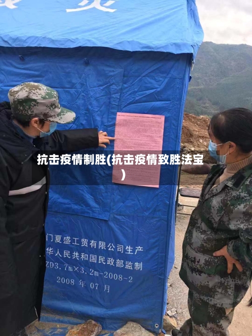 抗击疫情制胜(抗击疫情致胜法宝)