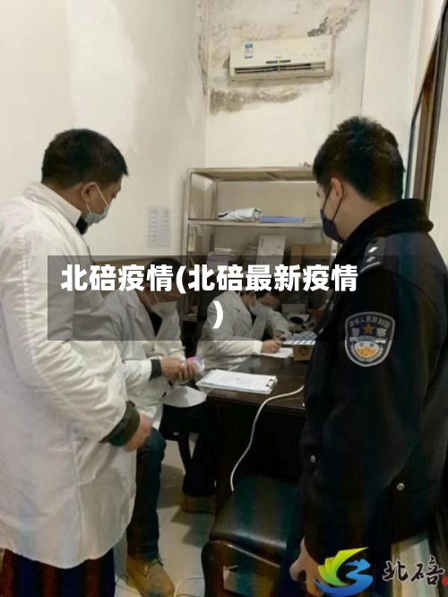 北碚疫情(北碚最新疫情)-第3张图片