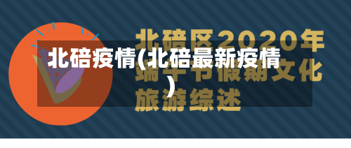 北碚疫情(北碚最新疫情)