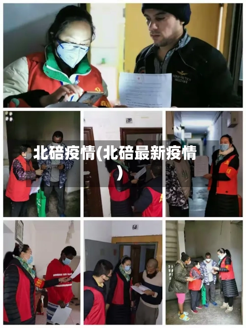 北碚疫情(北碚最新疫情)-第2张图片