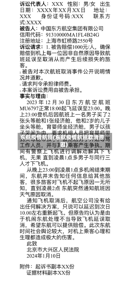 东航疫情航班(东航疫情航班取消原因)-第2张图片