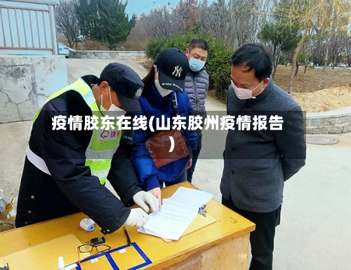 疫情胶东在线(山东胶州疫情报告)-第2张图片