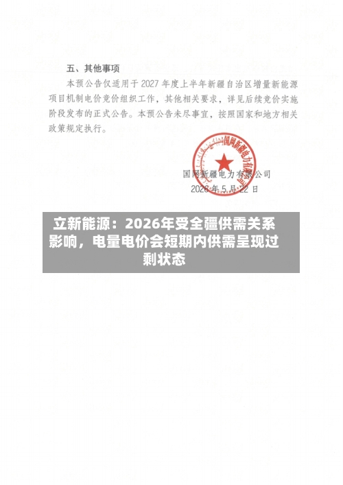 立新能源：2026年受全疆供需关系影响，电量电价会短期内供需呈现过剩状态-第2张图片