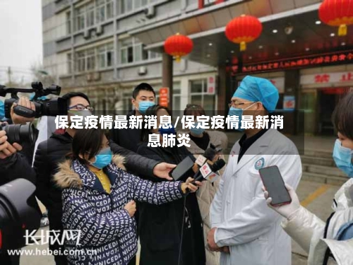 保定疫情最新消息/保定疫情最新消息肺炎