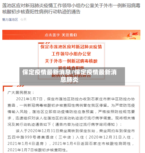 保定疫情最新消息/保定疫情最新消息肺炎-第2张图片