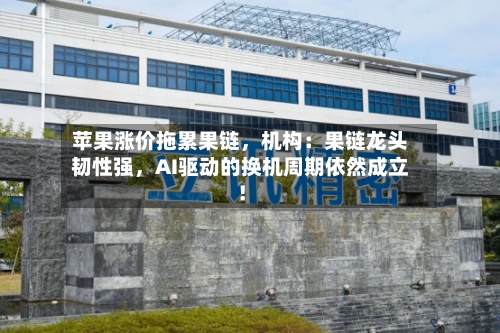 苹果涨价拖累果链，机构：果链龙头韧性强	，AI驱动的换机周期依然成立！-第2张图片