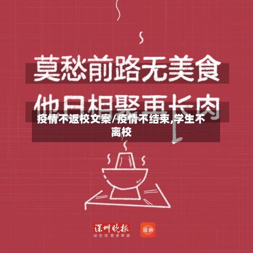 疫情不返校文案/疫情不结束,学生不离校-第2张图片