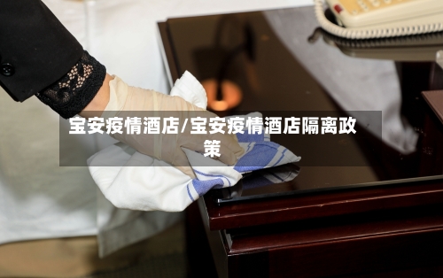 宝安疫情酒店/宝安疫情酒店隔离政策